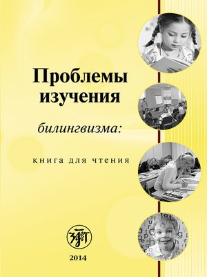 cover image of Проблемы изучения билингвизма